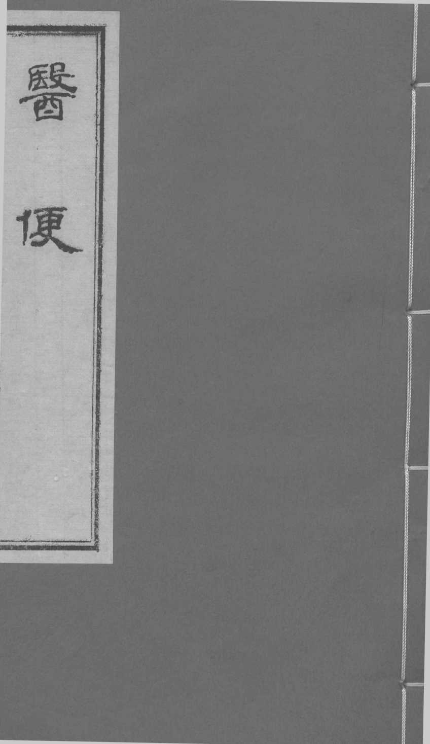 医便  卷2-3